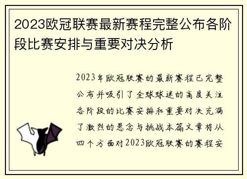 2023欧冠联赛最新赛程完整公布各阶段比赛安排与重要对决分析