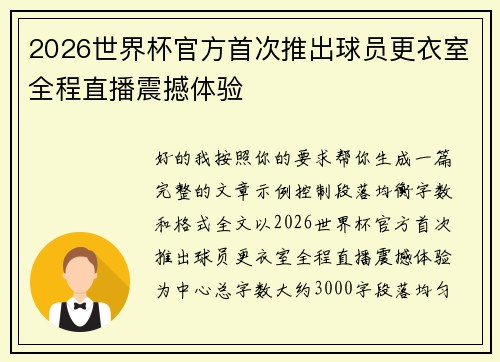 2026世界杯官方首次推出球员更衣室全程直播震撼体验