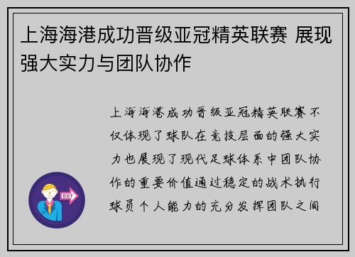 上海海港成功晋级亚冠精英联赛 展现强大实力与团队协作