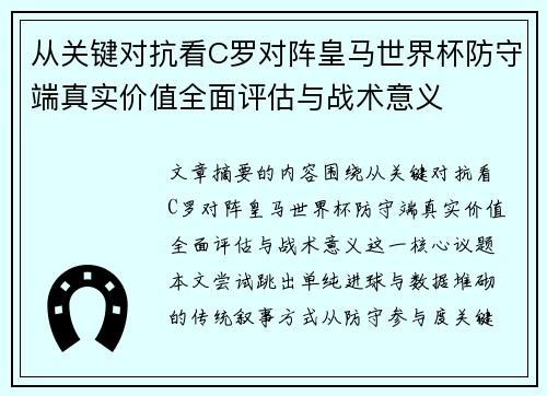 从关键对抗看C罗对阵皇马世界杯防守端真实价值全面评估与战术意义