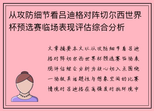 从攻防细节看吕迪格对阵切尔西世界杯预选赛临场表现评估综合分析
