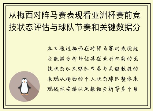 从梅西对阵马赛表现看亚洲杯赛前竞技状态评估与球队节奏和关键数据分析