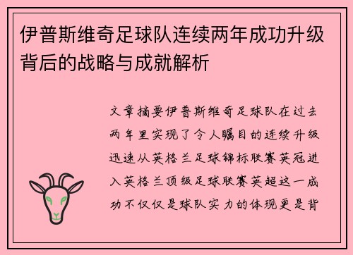 伊普斯维奇足球队连续两年成功升级背后的战略与成就解析