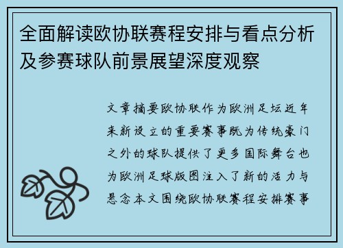全面解读欧协联赛程安排与看点分析及参赛球队前景展望深度观察