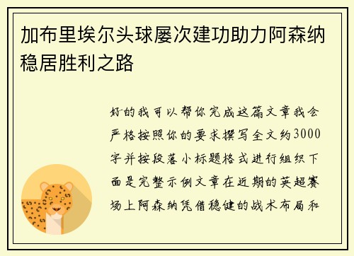 加布里埃尔头球屡次建功助力阿森纳稳居胜利之路