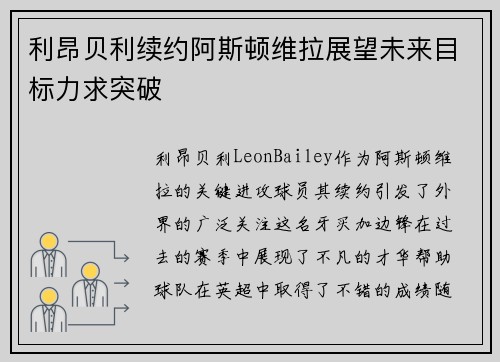 利昂贝利续约阿斯顿维拉展望未来目标力求突破
