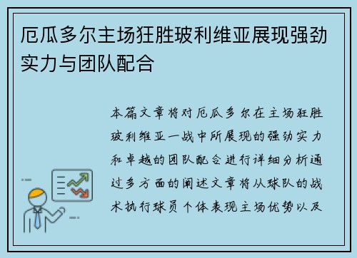 厄瓜多尔主场狂胜玻利维亚展现强劲实力与团队配合