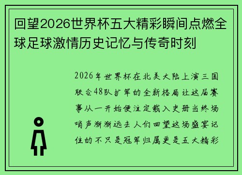回望2026世界杯五大精彩瞬间点燃全球足球激情历史记忆与传奇时刻