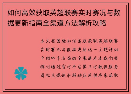 如何高效获取英超联赛实时赛况与数据更新指南全渠道方法解析攻略