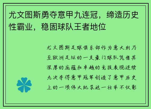 尤文图斯勇夺意甲九连冠，缔造历史性霸业，稳固球队王者地位