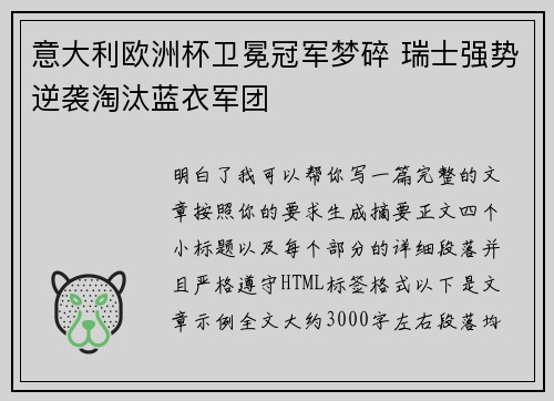 意大利欧洲杯卫冕冠军梦碎 瑞士强势逆袭淘汰蓝衣军团