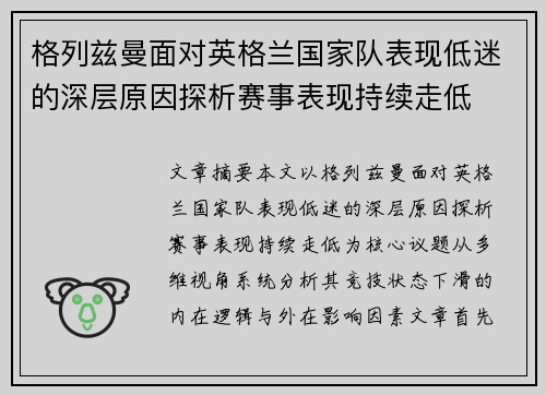 格列兹曼面对英格兰国家队表现低迷的深层原因探析赛事表现持续走低