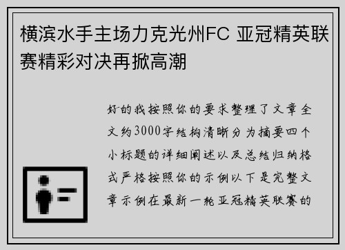 横滨水手主场力克光州FC 亚冠精英联赛精彩对决再掀高潮