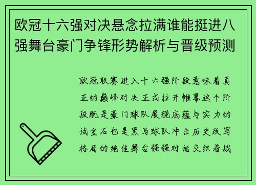 欧冠十六强对决悬念拉满谁能挺进八强舞台豪门争锋形势解析与晋级预测