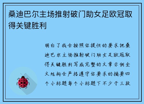 桑迪巴尔主场推射破门助女足欧冠取得关键胜利