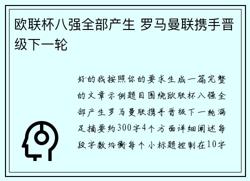 欧联杯八强全部产生 罗马曼联携手晋级下一轮