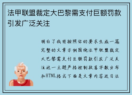法甲联盟裁定大巴黎需支付巨额罚款引发广泛关注