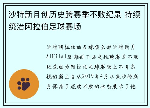 沙特新月创历史跨赛季不败纪录 持续统治阿拉伯足球赛场