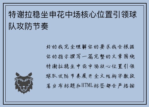 特谢拉稳坐申花中场核心位置引领球队攻防节奏